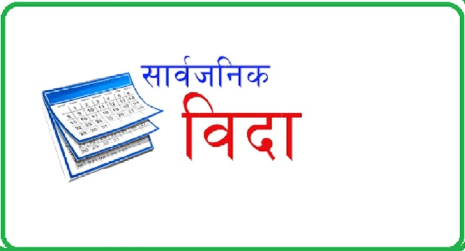 काठमाडौं महानगरपालिकामा भोलि सार्वजनिक बिदा 